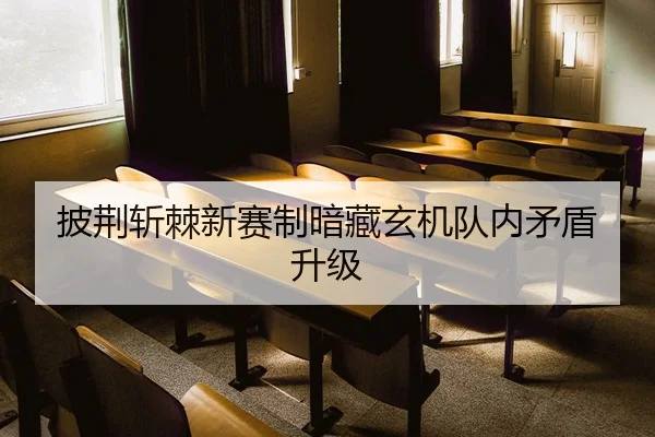 pi-jing-zhan-ji-xin-sai-zhi-an-cang-xuan-ji-dui-nei-mao-dun-sheng-ji-2-766.jpg